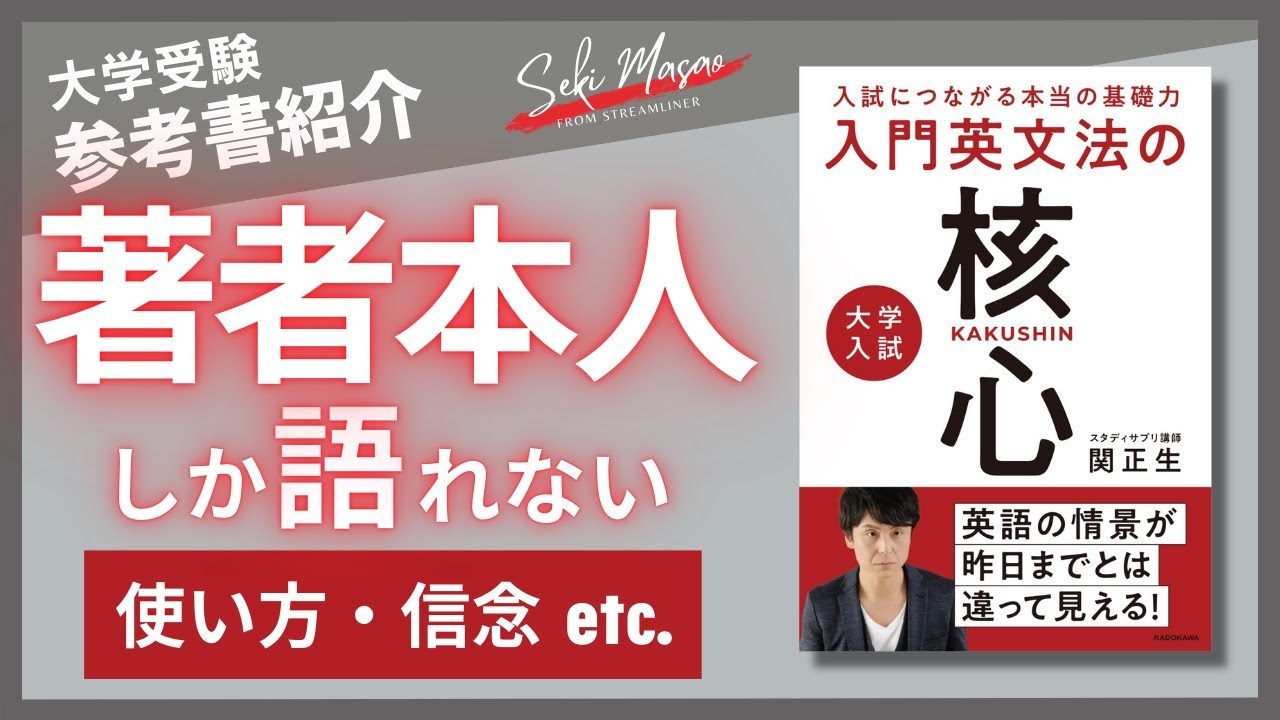 【本紹介】『入試につながる本当の基礎力 大学入試 入門英文法の核心』（KADOKAWA）を著者本人が解説　関 正生　№368