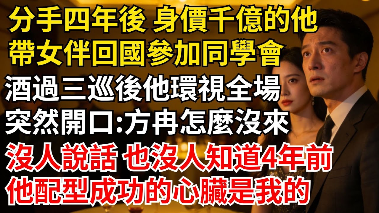 分手四年後身價千億的他，帶漂亮女伴回國參加同學會，酒過三巡後他環視全場，突然開口“方冉怎麼沒來？”沒人説話也沒人知道#女頻爽文#家庭倫理#婆媳過招