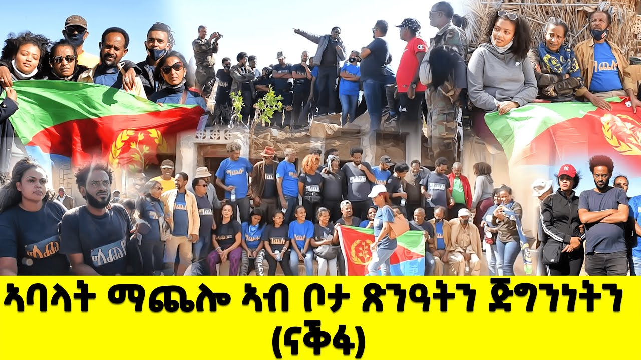 EMN - ኣባላት ማጨሎ ኣብ ቦታ ጽንዓትን ጅግንነትን (ናቕፋ) - Eritrean Media Network