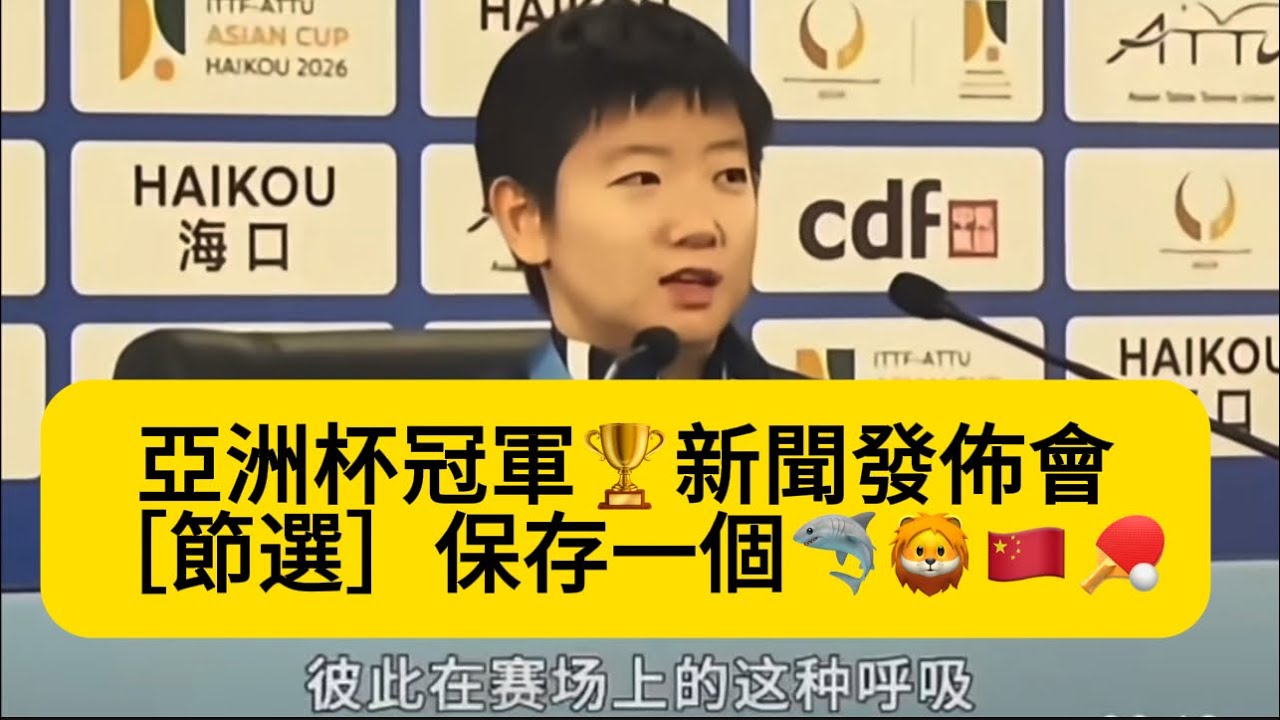 2026亞洲杯奪冠🏆新聞發佈會［節選保存］昨天的幸福還歷歷在目，幸福海口！！🇨🇳🎉🫶🦈🦁