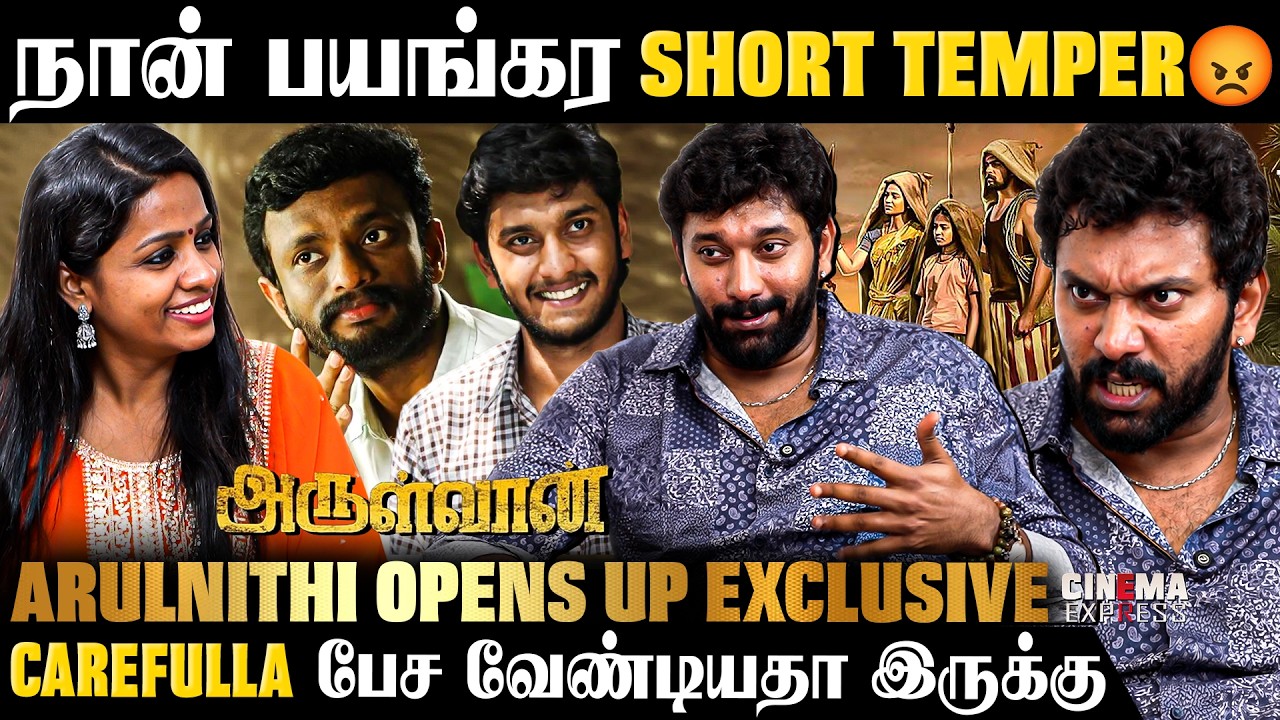 நான் ஜாலியான ஆளு கிடையாது😥 | Arulnithi EXCLUSIVE Interview | #Arulvaan | #CinemaExpress
