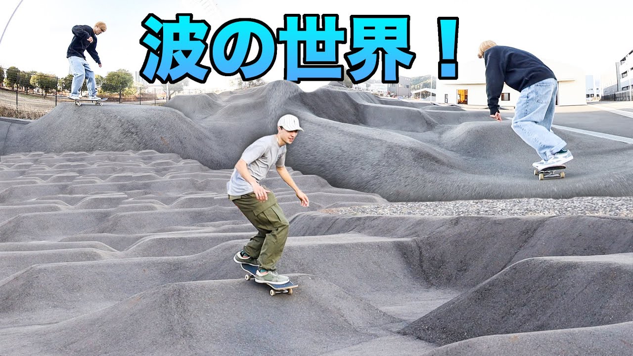 うねうねパークが楽しすぎた！！！