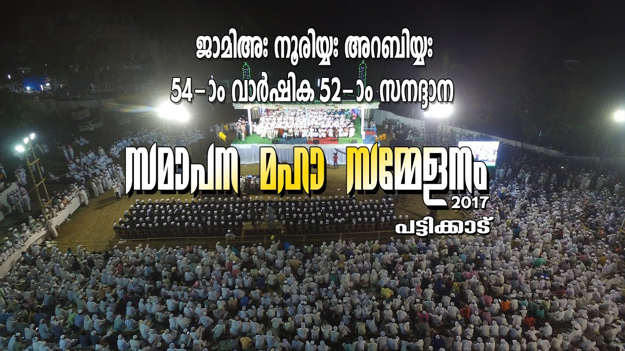 Jamia Nooriyya Arabic Conference 2017 | ജാമിഅഃ സമ്മേളനം സമാപന മഹാ സമ്മേളനം 2017 | 08/ 01/ 2017