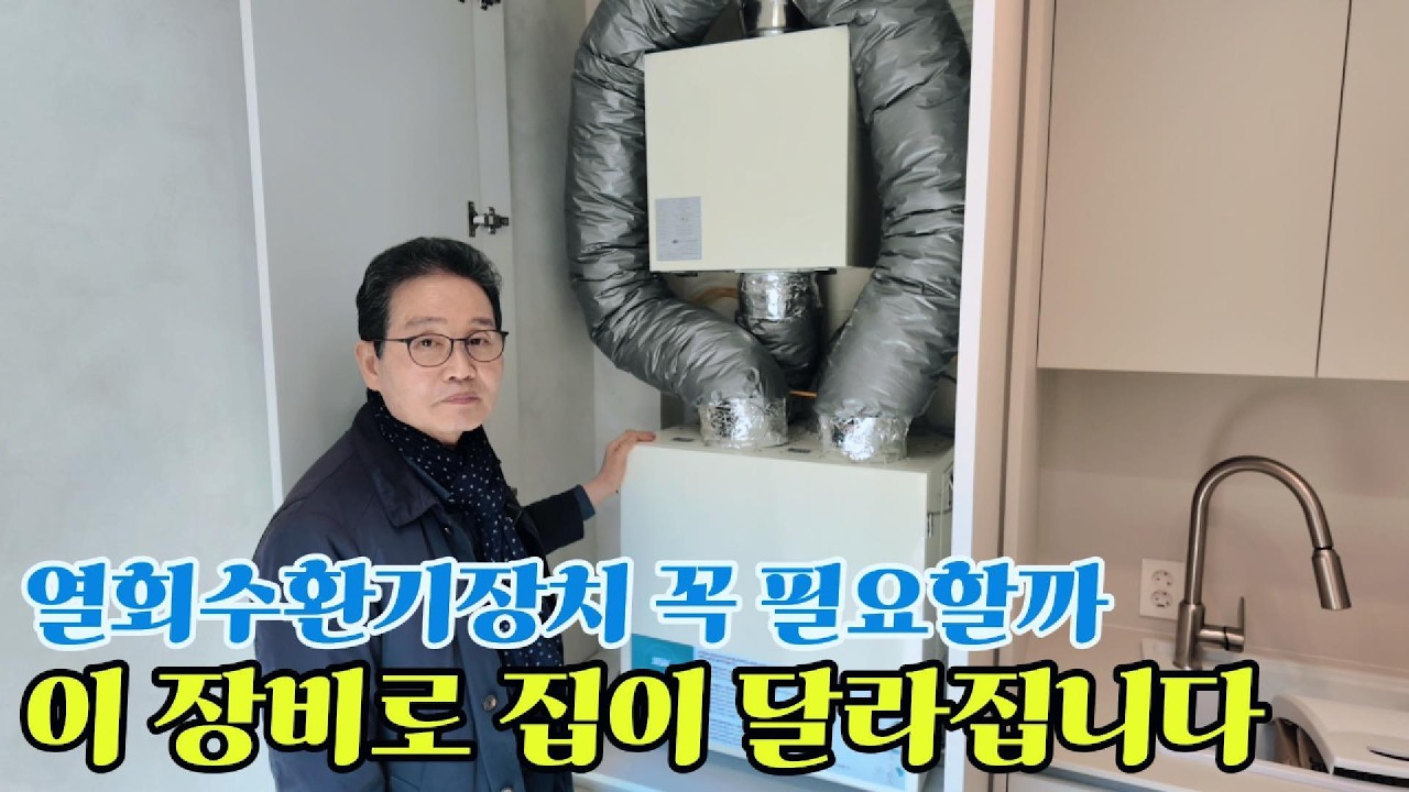 열회수환기장치 꼭 필요할까? 이 장비로 집이 달라집니다!