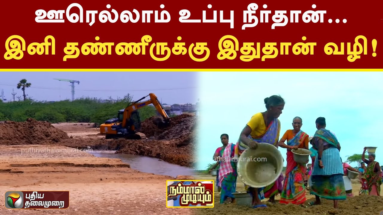 குடிநீருக்காக  புது குளம் வெட்டும் களப்பணி!   | Nammal Mudiyum | PTT