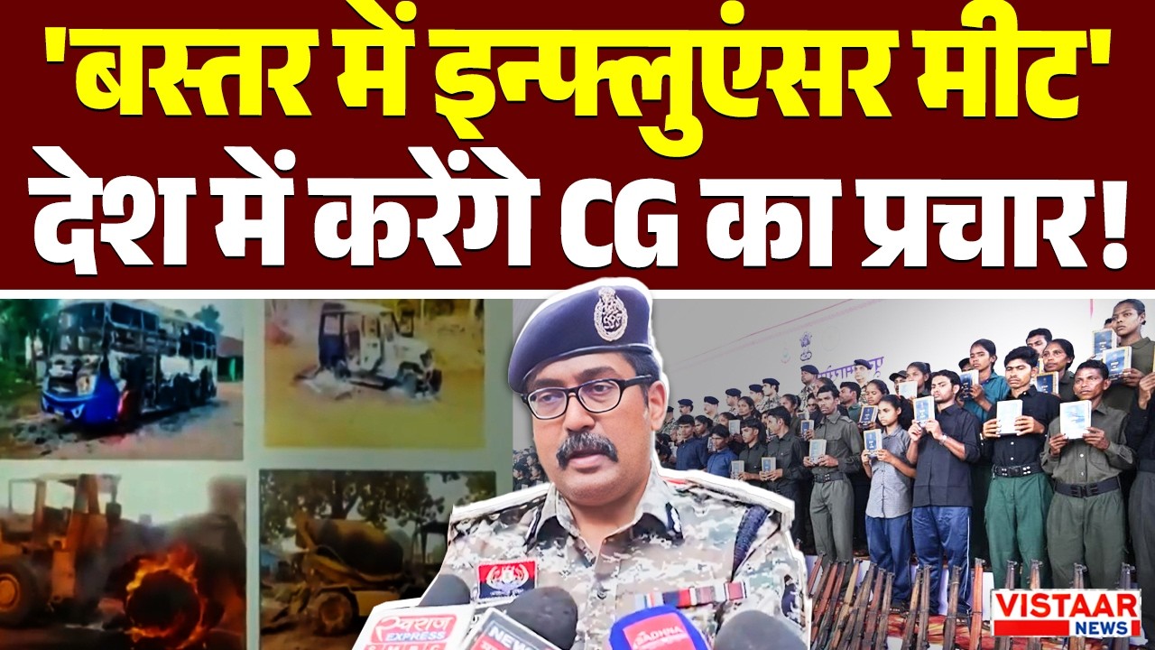 Naxal Free India : Bastar में Influencer Meet देश में करेंगे Chhattisgarh का प्रचार! । Tourism