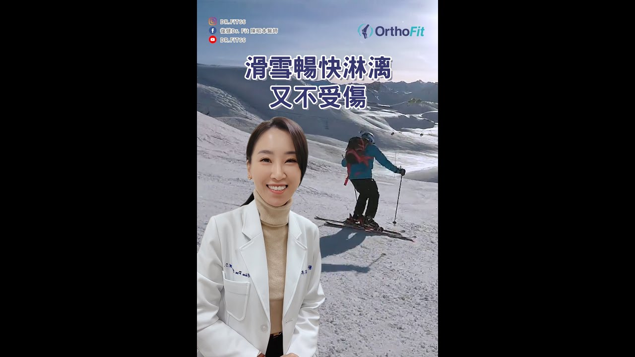 滑雪暢快淋漓又不受傷 #滑雪 #運動傷害 #跌倒
