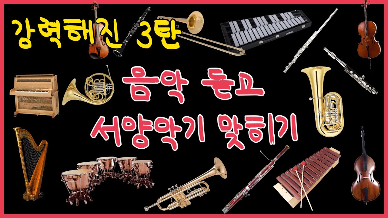 [퀴즈] 3탄 | 음악 듣고 악기 맞히기 | Instruments quiz | 서양악기수업 | 클래식 음악