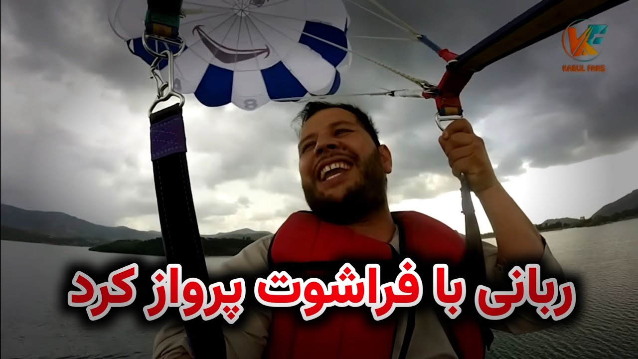 ربانی با فراشوت پرواز کرد - چکر در پاکستان