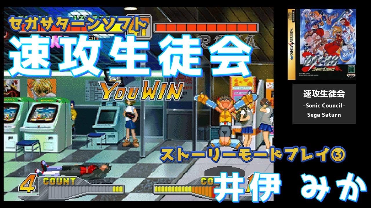 セガサターン「速攻生徒会」ストーリーモード全キャラクリアを目指す。③井伊みか