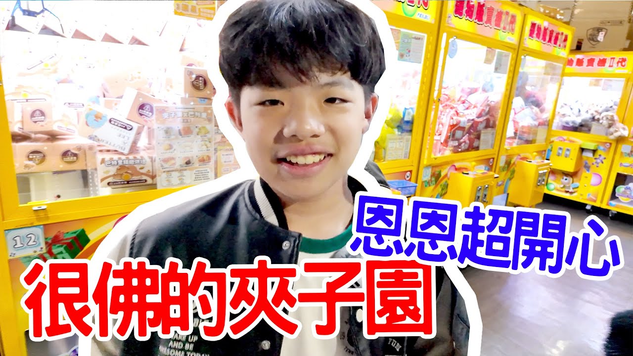 很佛的夾子園｜吃貨恩恩開心到不想回家 - 恩恩老師 Ean TV