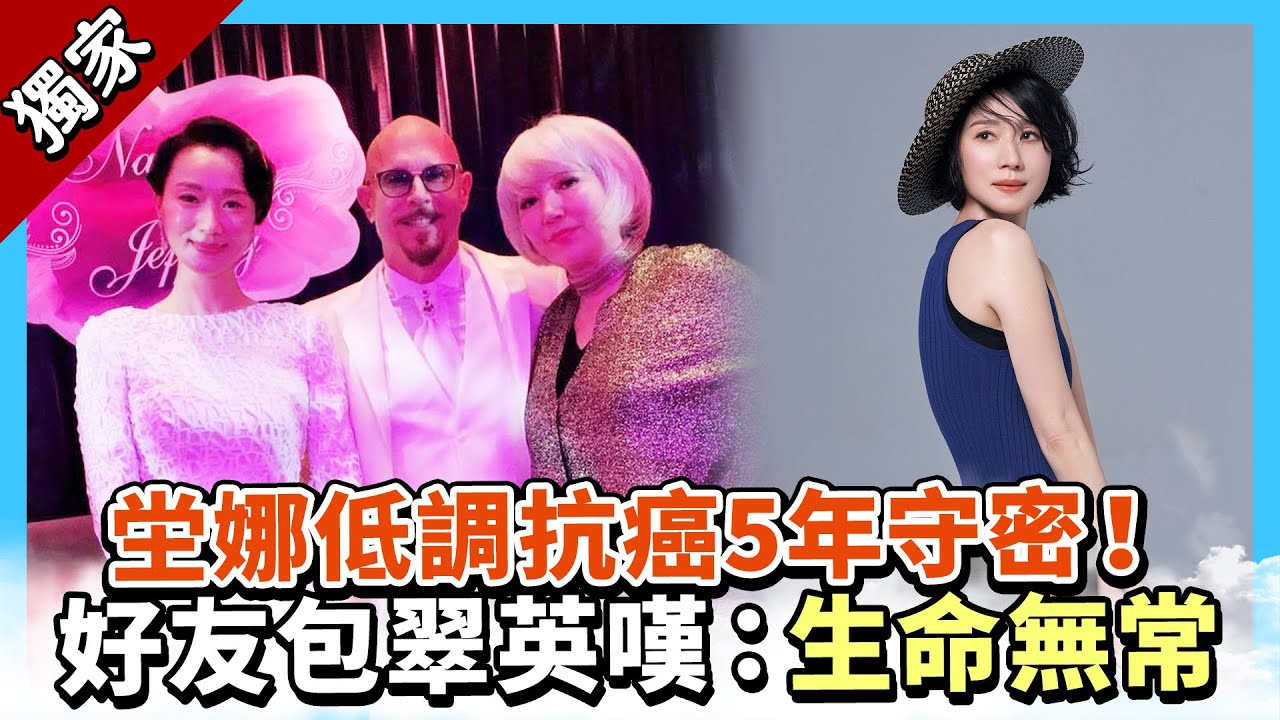 獨家／坣娜低調抗癌5年守密！好友包翠英嘆：生命無常 @chinatimesent
