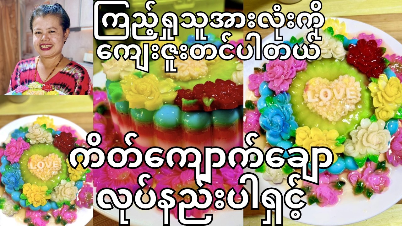 ကိတ်ကျောက်ချောလုပ်နည်း