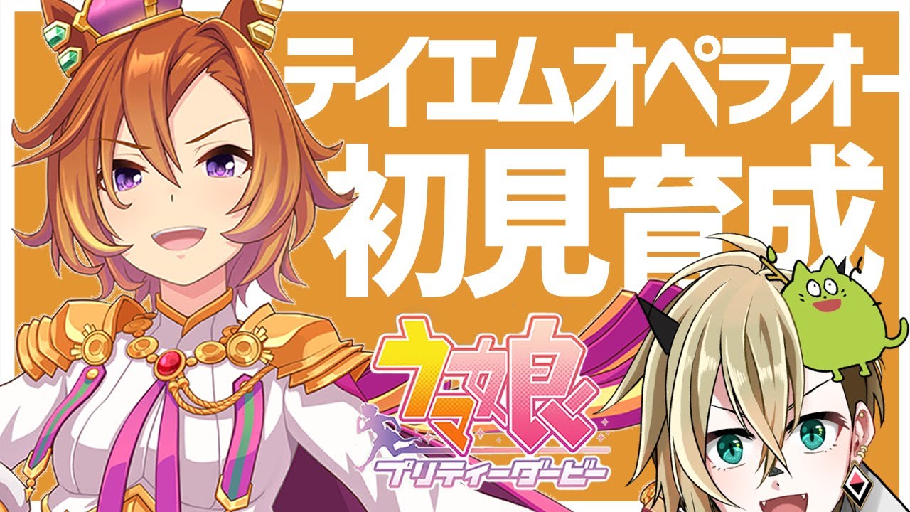 【ウマ娘】テイエムオペラオーを初見育成【限界オタク】
