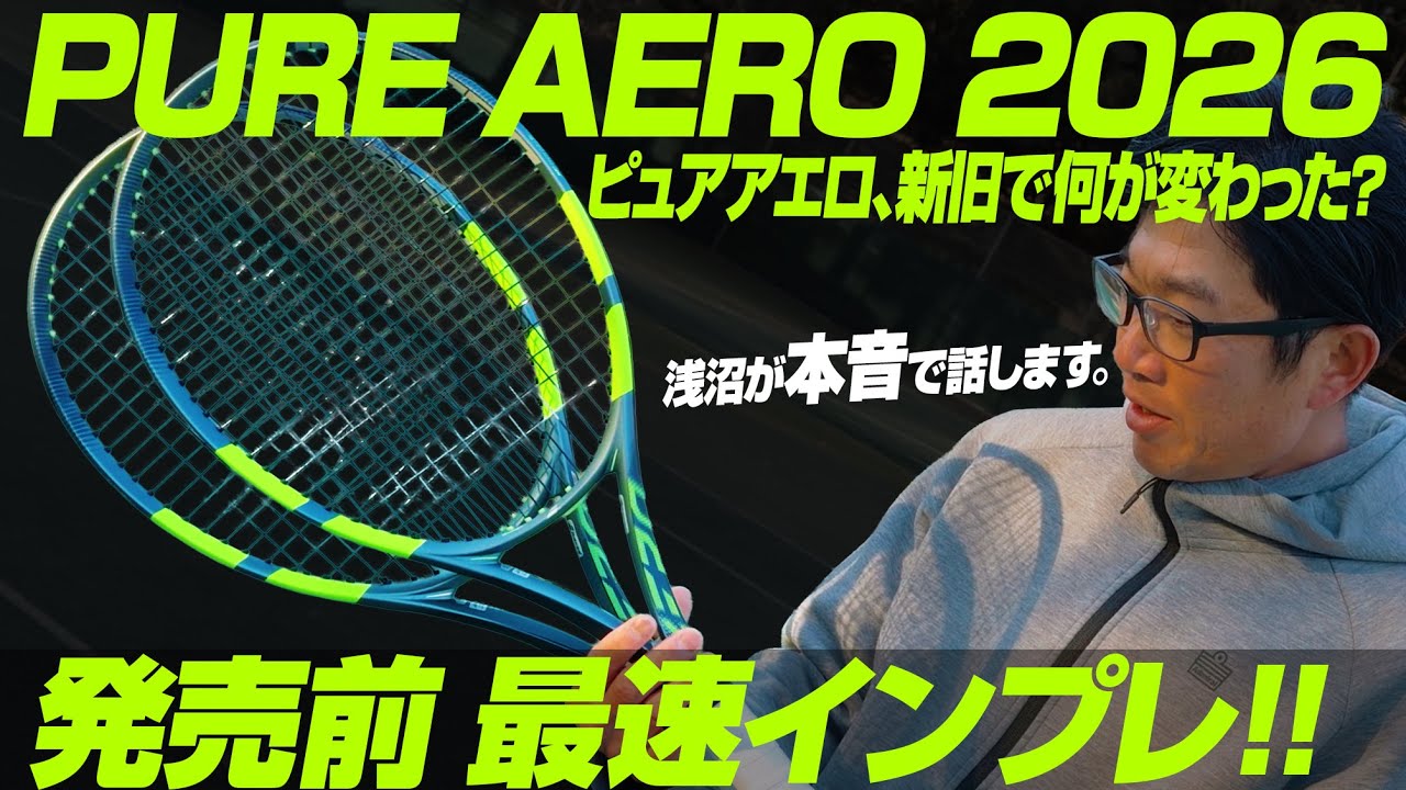 【発売前最速】PURE AERO (ピュアアエロ)  2026モデル を本音でインプレ！/Babolat（バボラ）【テニスのわ！】