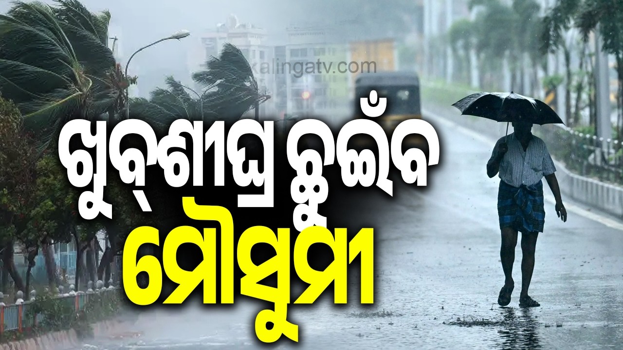 IMD: Monsoon Expected to Arrive in Odisha Between June 14&ndash;17; Orange and Yellow Alerts Issued