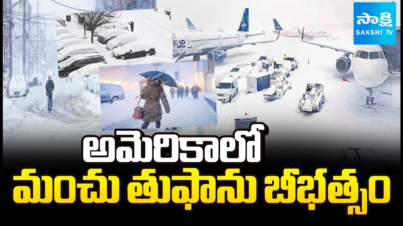 అమెరికాలో మంచు తుఫాను బీభత్సం | Massive Snowstorm Hits United States | Heavy Snowfall Disrupts Life