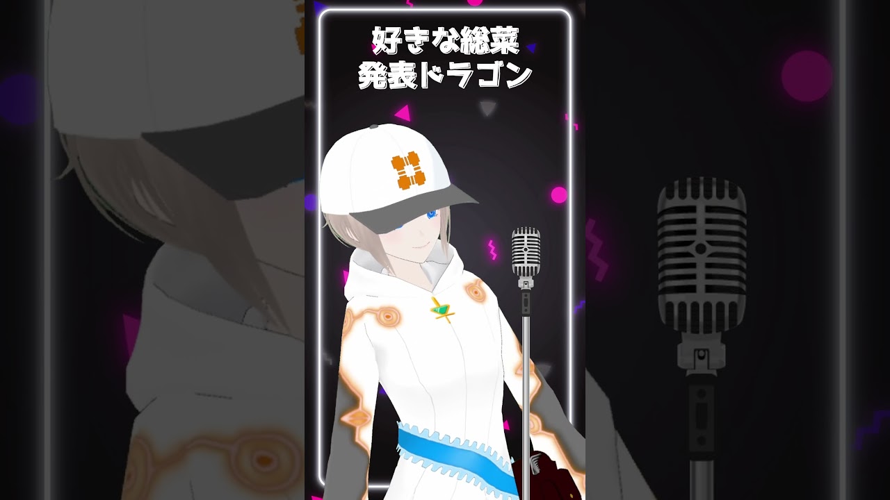 【アカペラ】好きな総菜発表ドラゴン  #歌ってみた  #vtuber #shorts