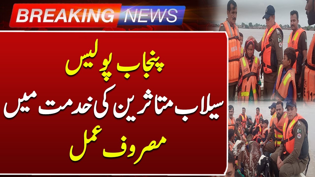 Punjab Police Serving Flood Victims | Heroic Efforts in Flood Relief Operations | Such News