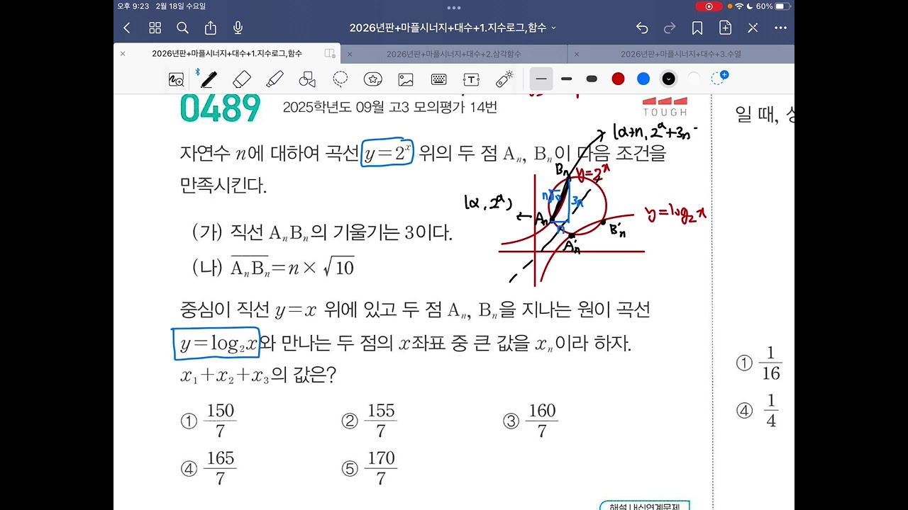 마플시너지 대수 지수로그함수 489번