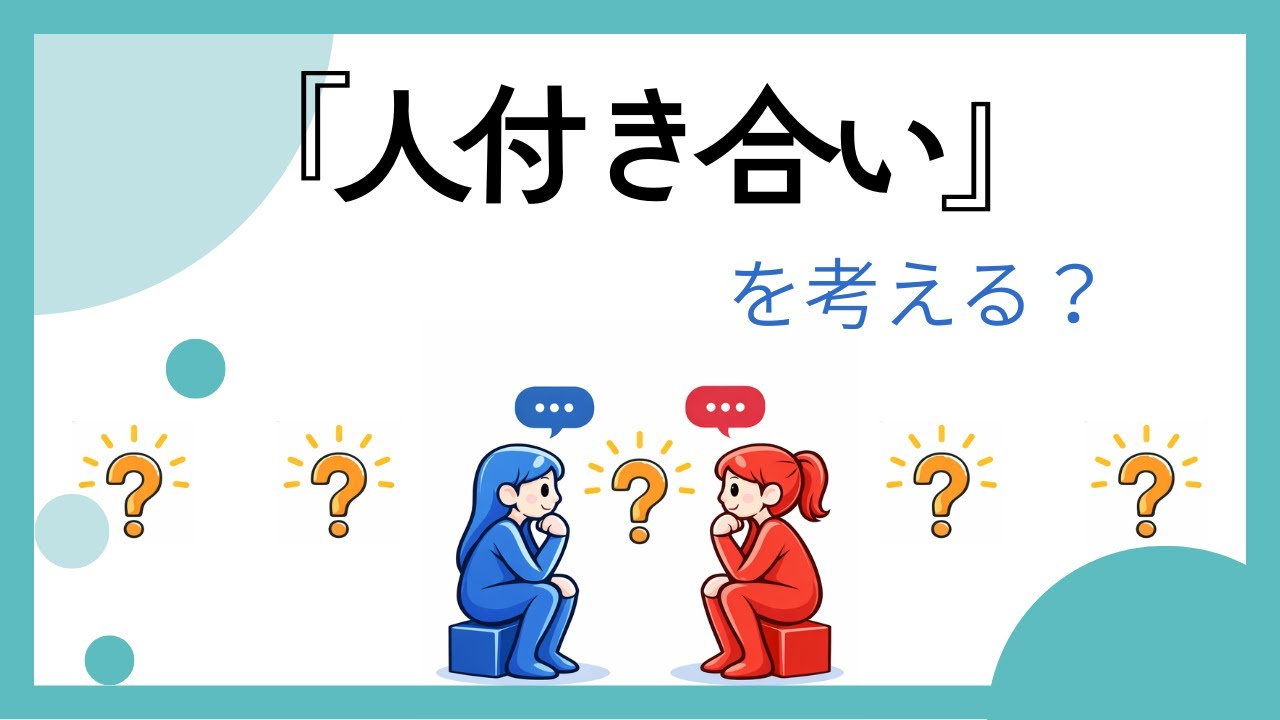 一般的な「人付き合い」から「良縁・恋愛の付き合い」の話へ｜考えてみた!!着地点のない対話