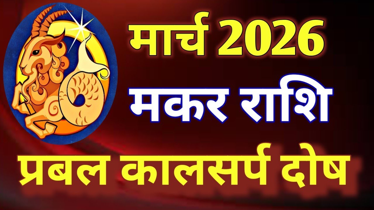 मकर राशि # राशिफल मार्च 2026/MAKAR PREDICTION MARCH 2026/CAPRICORN HOROSCOPE MARCH 2026