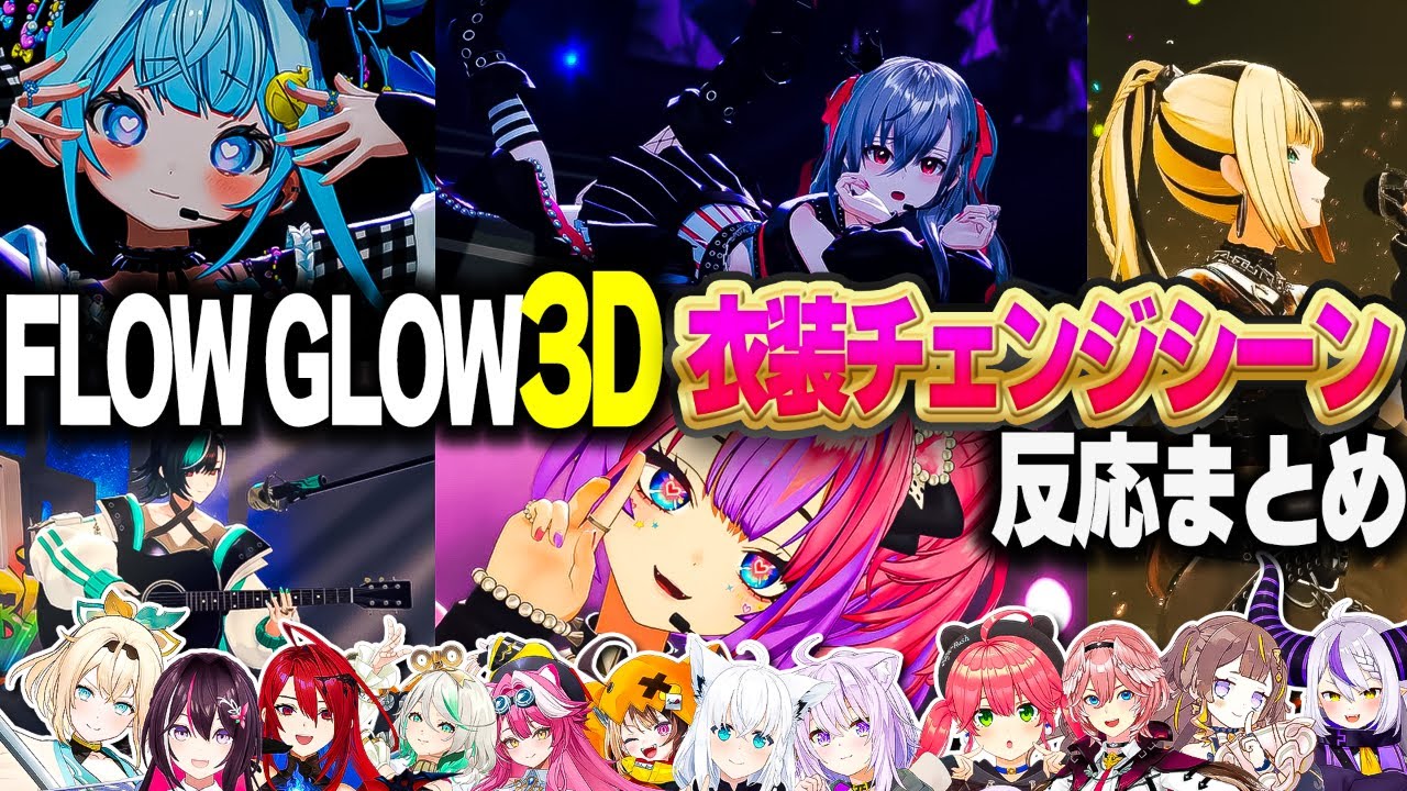 FLOW GLOW3Dライブでお披露目した衣装チェンジシーンのホロメン反応まとめ【ホロライブ切り抜き/響咲リオナ/虎金妃笑虎/輪堂千速/水宮枢/綺々羅々ヴィヴィ/DEV_IS】