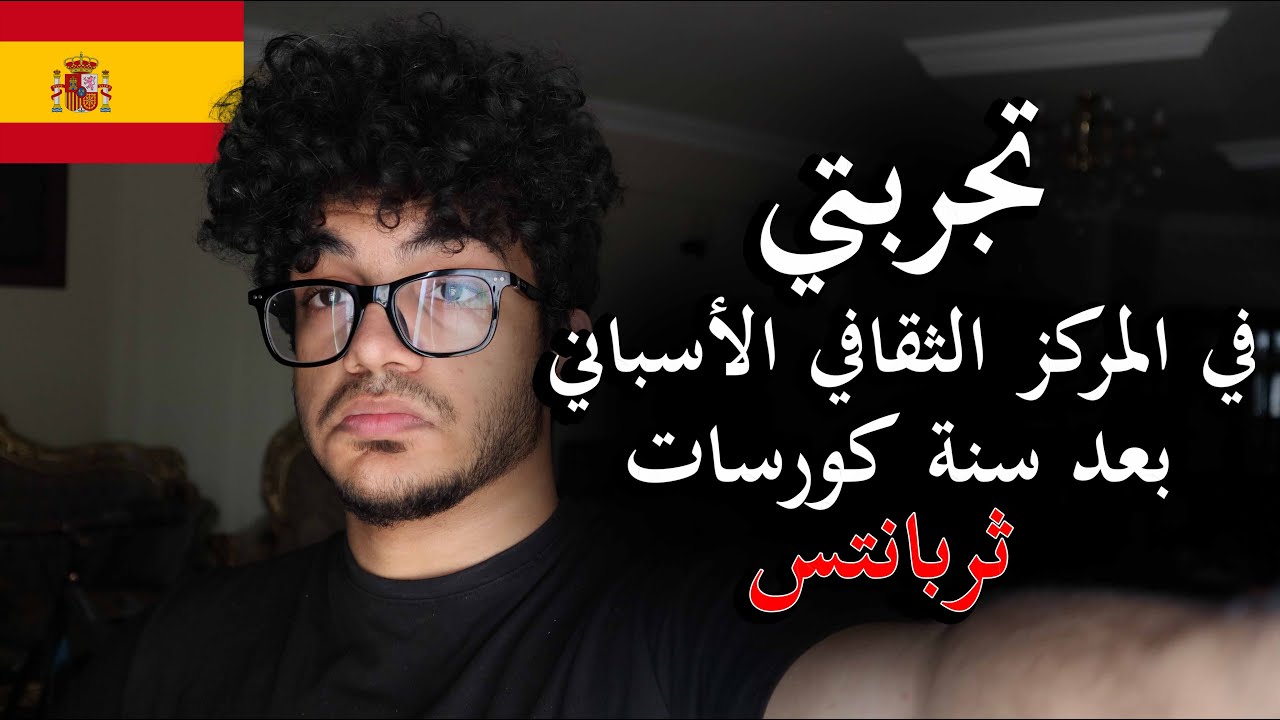 تجربتي في ثربانتس المركز الثقافي الأسباني بعد 1 سنة لتعليم اللغة الأسبانية