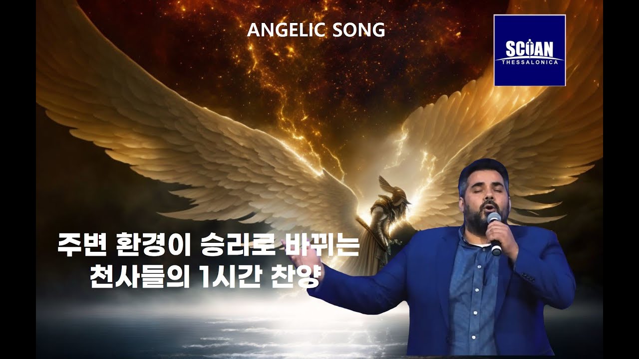 1시간 찬양 티비 조슈아 TB Joshuaㅣ제자 하리 Harry   니코 폴리티의 천군 천사들과 함께한 승리의 찬양