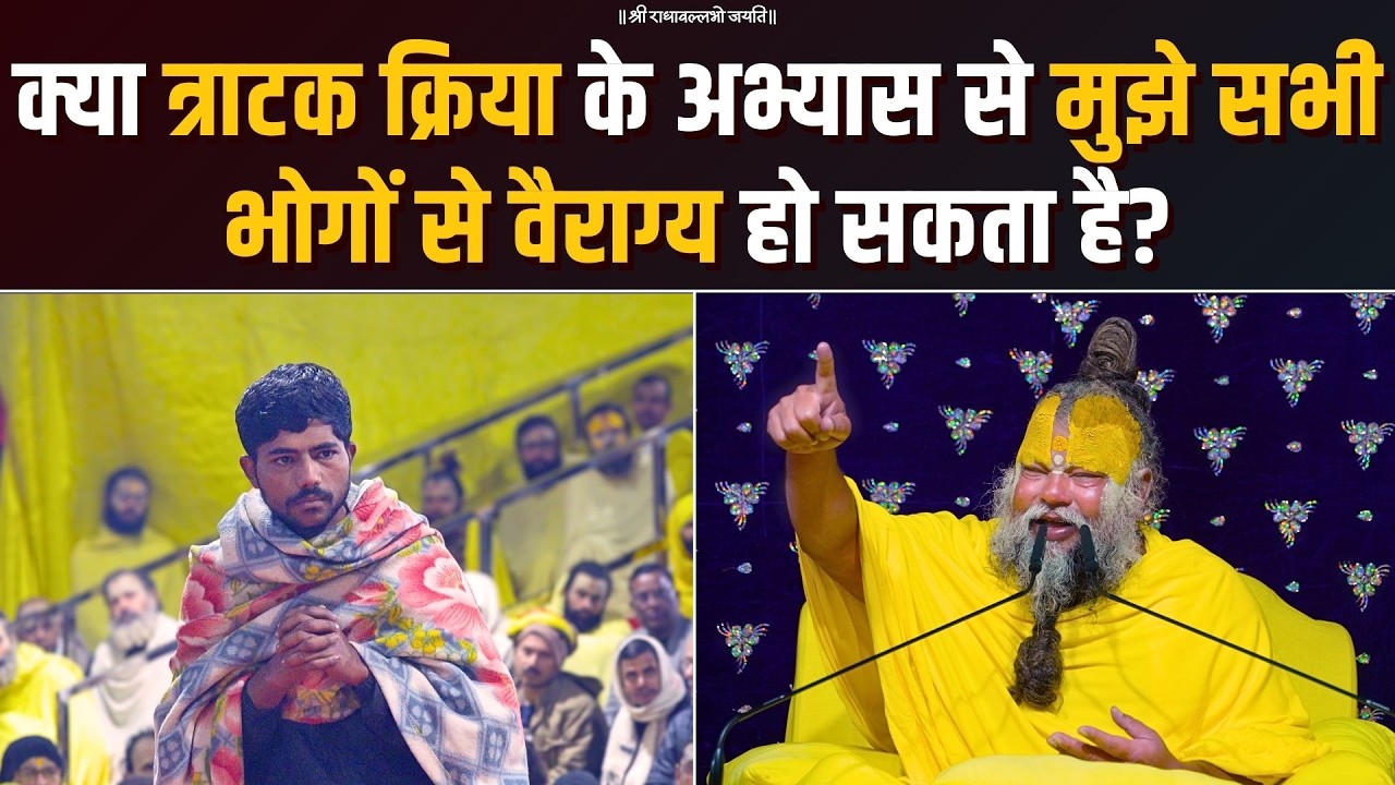क्या त्राटक क्रिया के अभ्यास से मुझे सभी भोगों से वैराग्य हो सकता है? Bhajan Marg