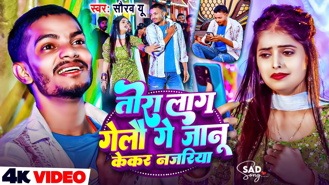 #4k #Video - तोरा लाग गेलौ गे जानू केकर नजरिया #Saurav U & #Shweta Sargam का दर्दभरा बेवफाई गीत 2026
