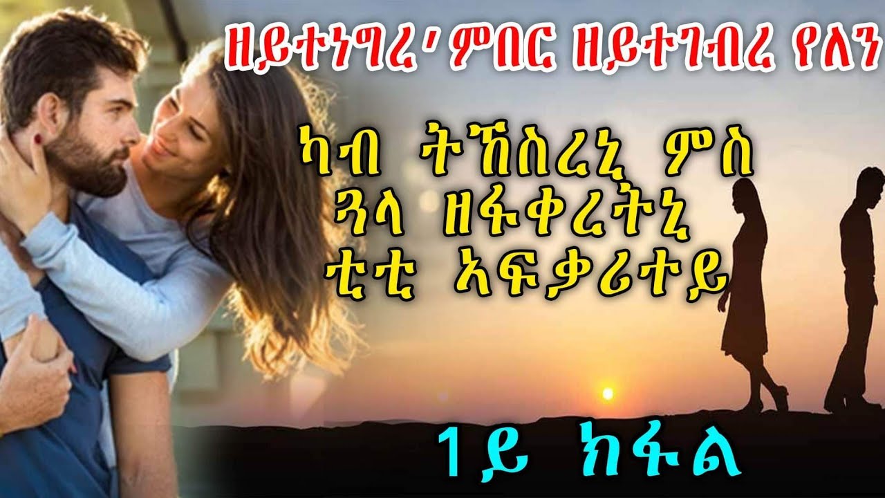 ዘይተነግረ’ምበር ዘይተገብረ የለን 1ይ ክፋል