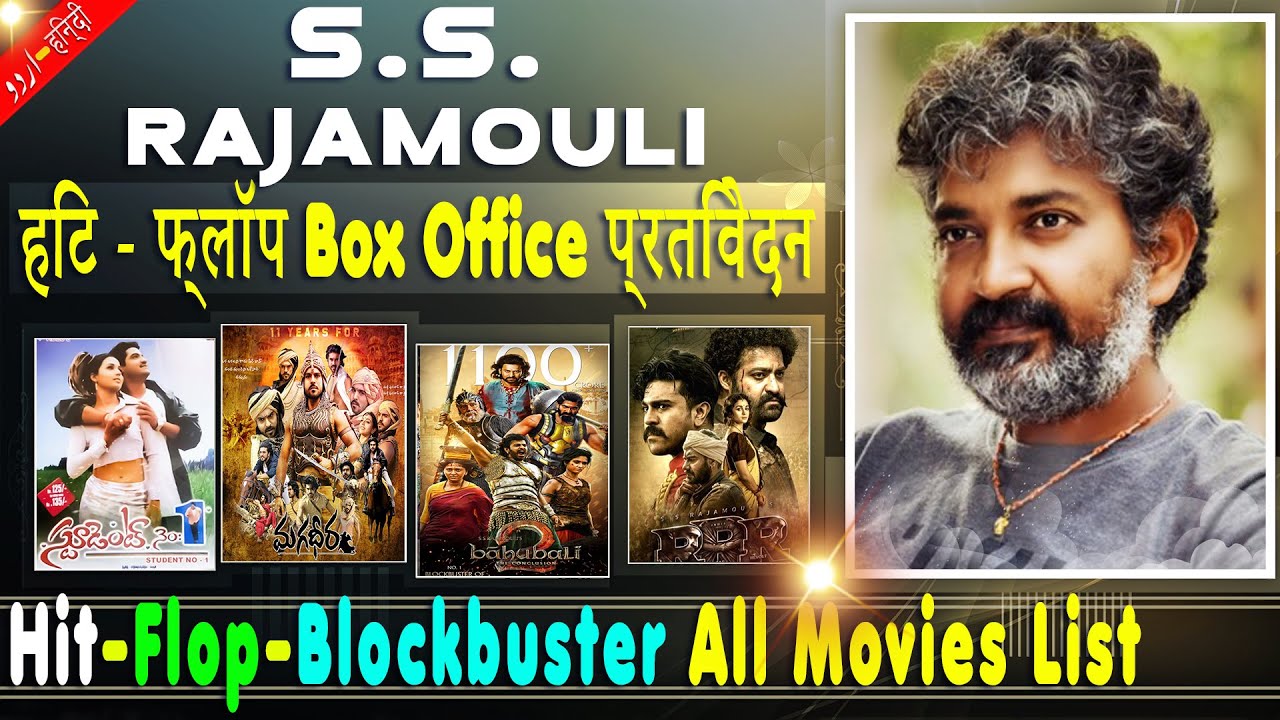 Director SS Rajamouli Box Office Collection Analysis Hit and Flop Blockbuster All Movies List.