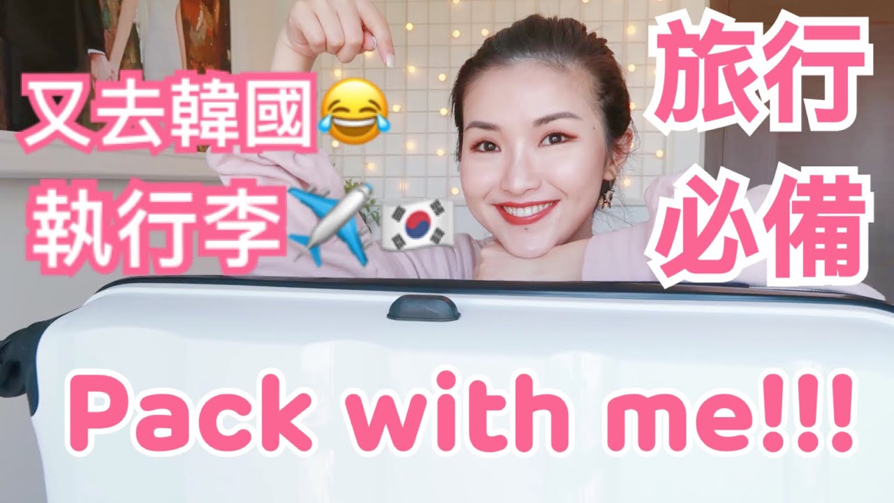 PACK WITH ME✈️一齊執行李去韓國🇰🇷 旅行必備清單 | cheerS beauty【中字】
