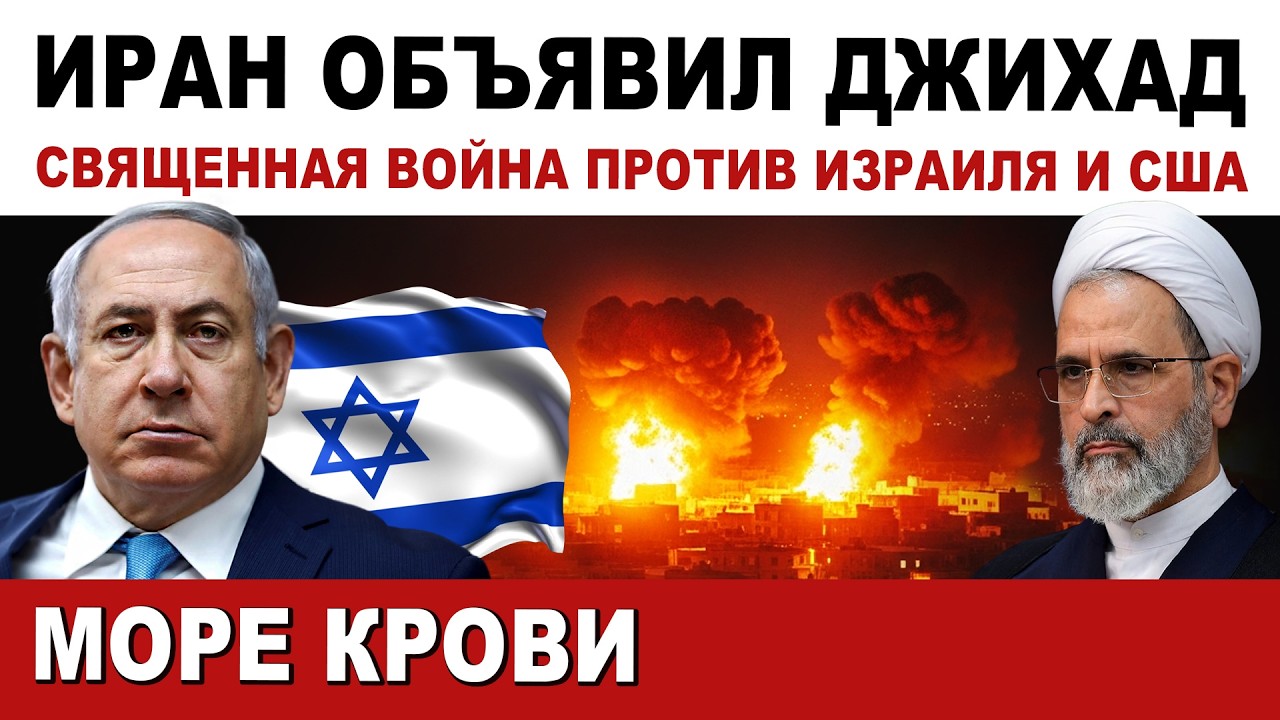 🔴 СРОЧНЫЙ ВЫПУСК. Иран объявил джихад - священную войну. Удары по Израилю и Дубаю.
