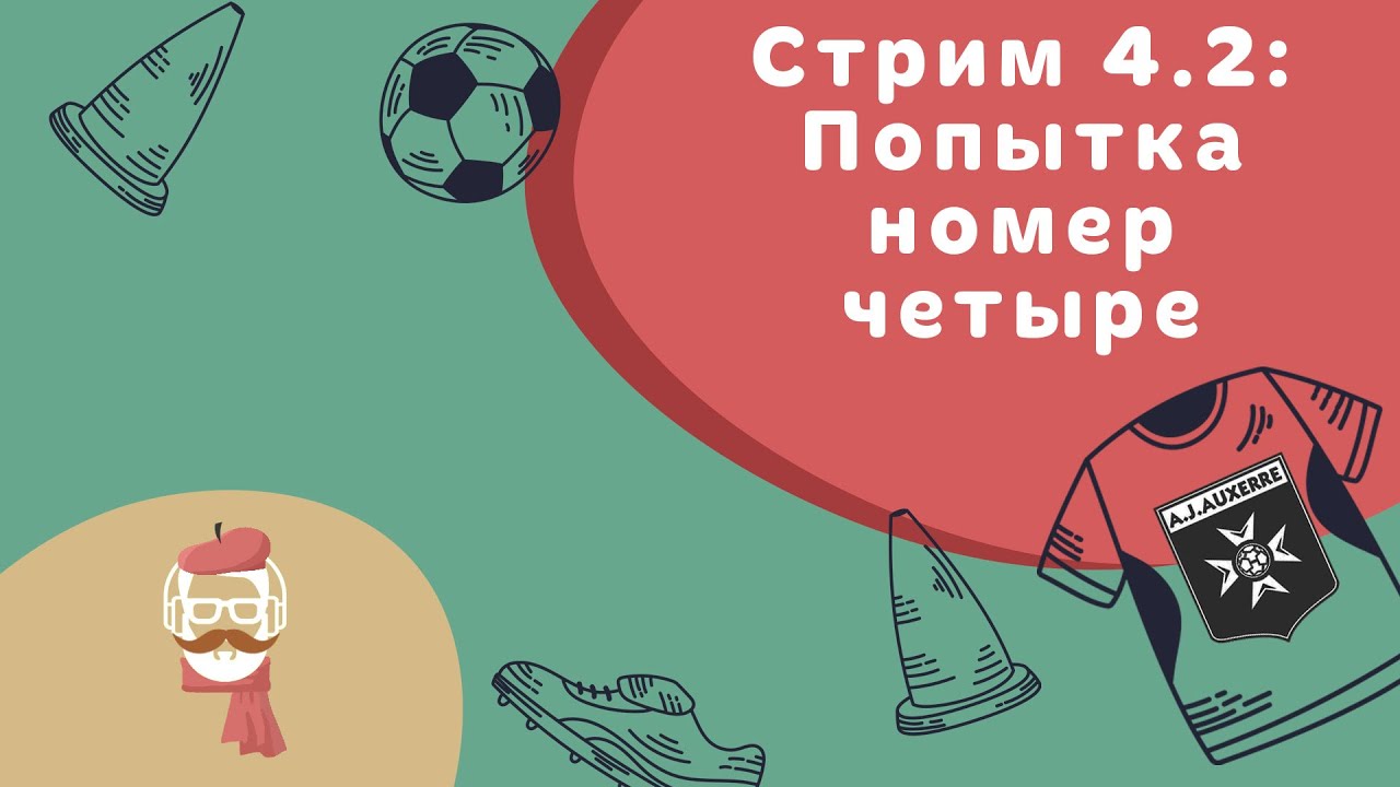 FM 2024 Стрим 4.2: Попытка номер четыре