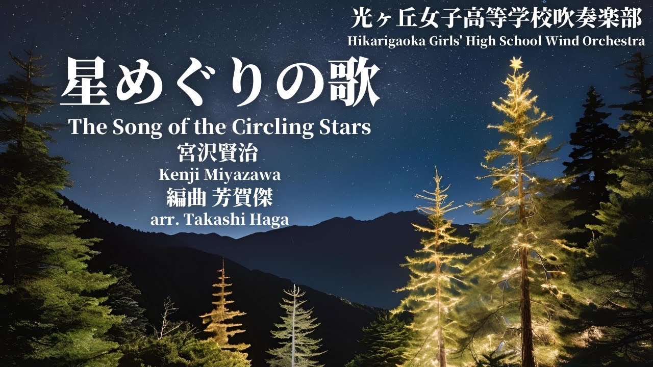 宮沢賢治 作詞・作曲《星めぐりの歌》吹奏楽版（編曲：芳賀 傑）