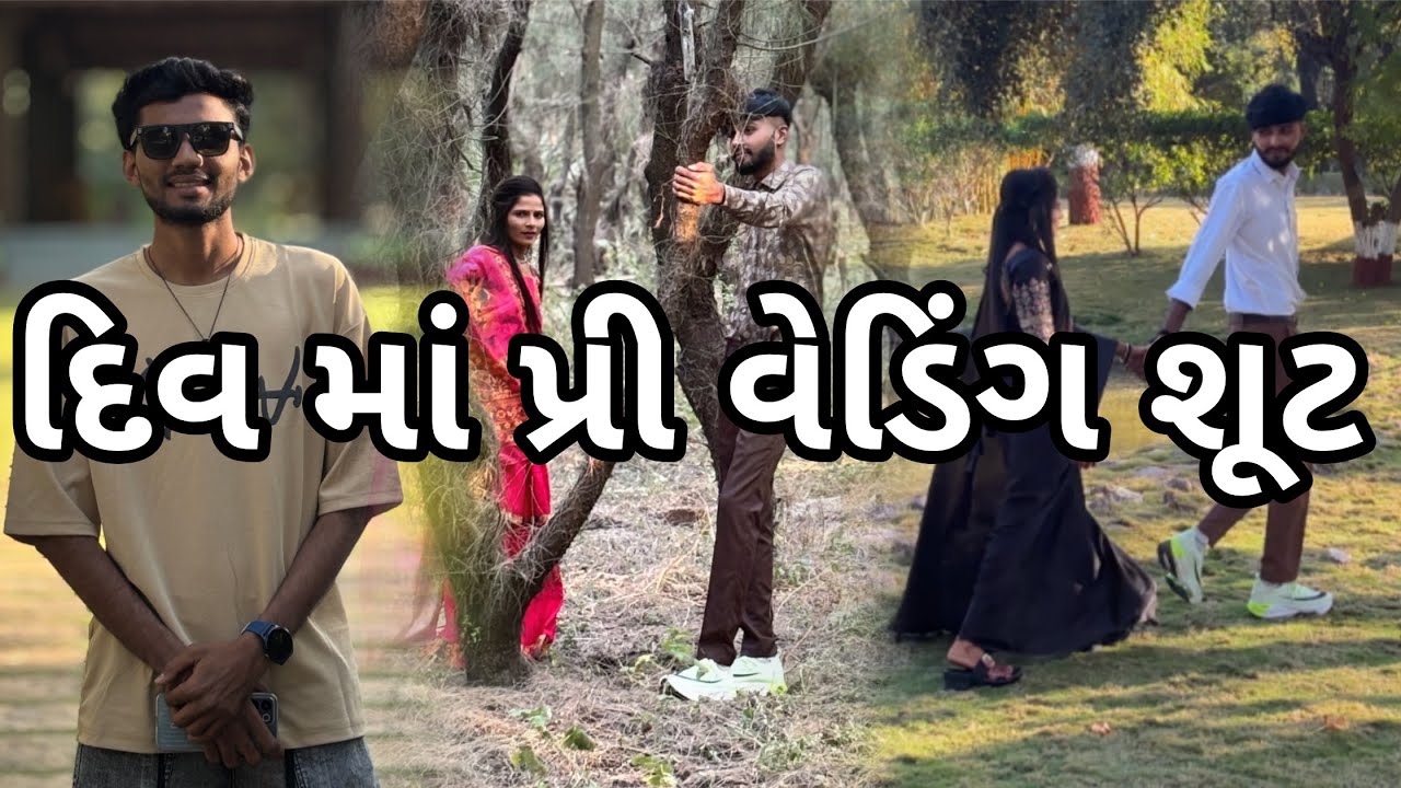 દીવ પ્રિ વેડિંગ શૂટ કરવા આવા #vlog 
