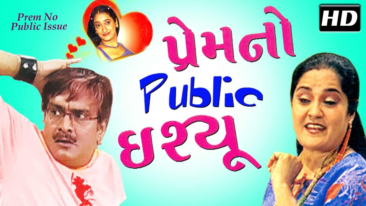 Prem No Public Issue HD - GUJJUBHAI Siddharth Randeria - Superhit Comedy Gujarati Natak