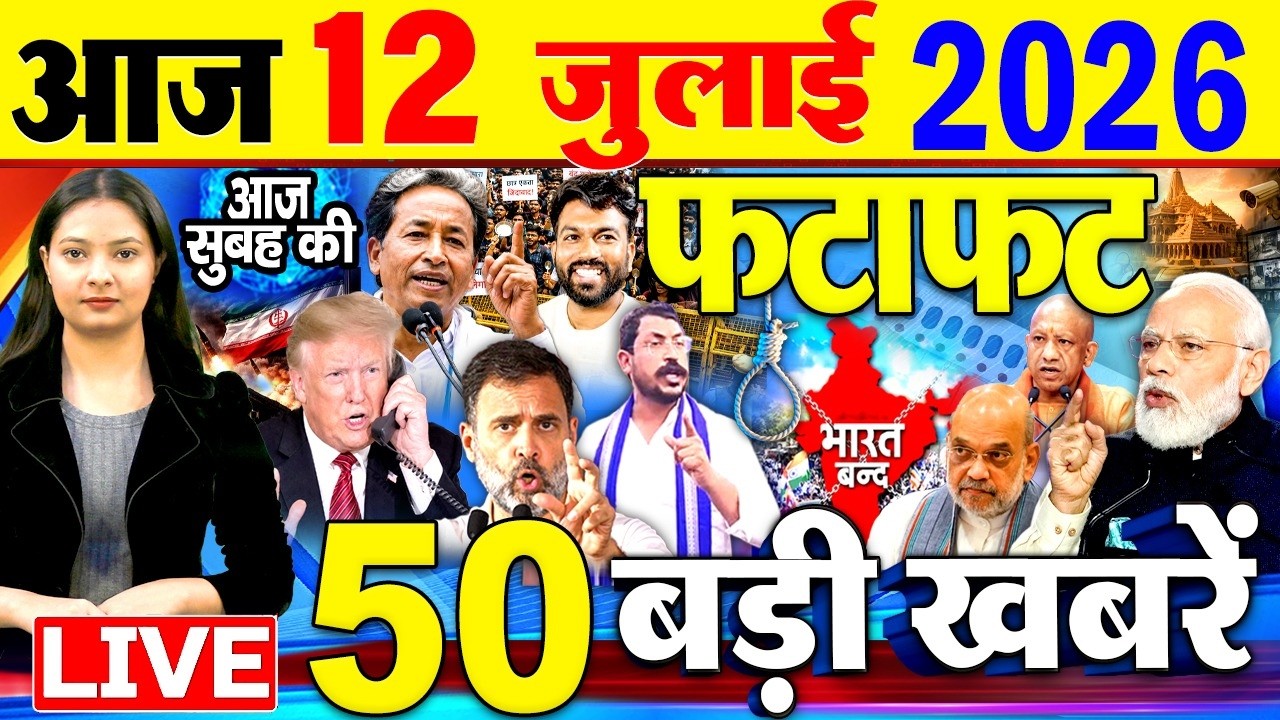 Today Breaking News, आज 12 जुलाई 2026  के मुख्य समाचार बड़ी खबरें, PM Modi, SBI, Daily News, CJP