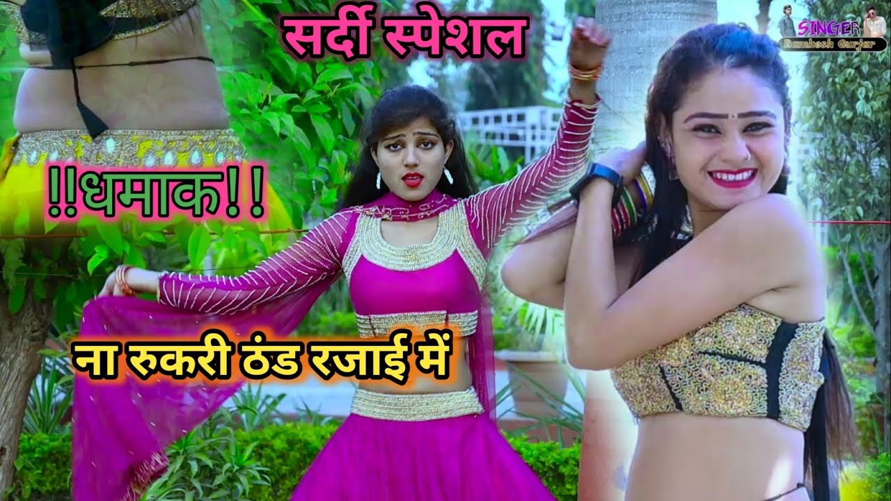 सर्दी song,बलम तेरी लगजा आग कमाई में/ना रुकरी ठंड रजाई में/Ramkesh Gurjar Rasiya...