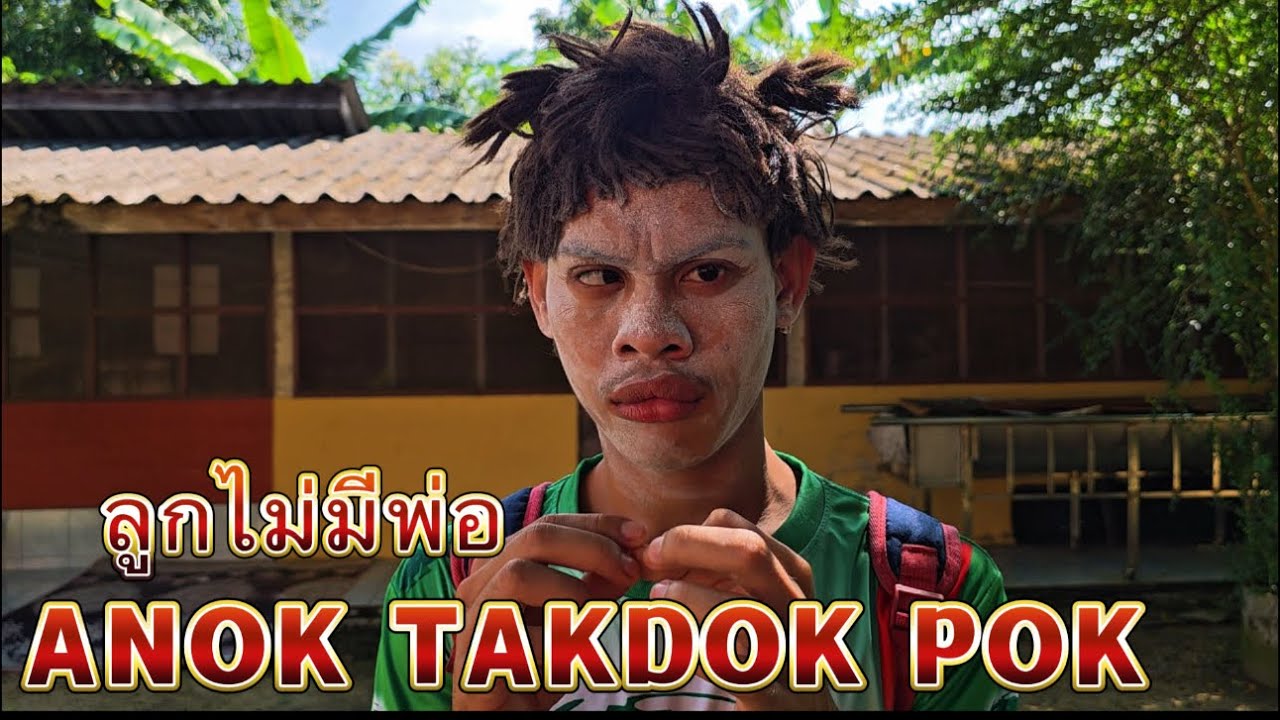 ลูกไม่มีพ่อ ANOK TAKDOK POK