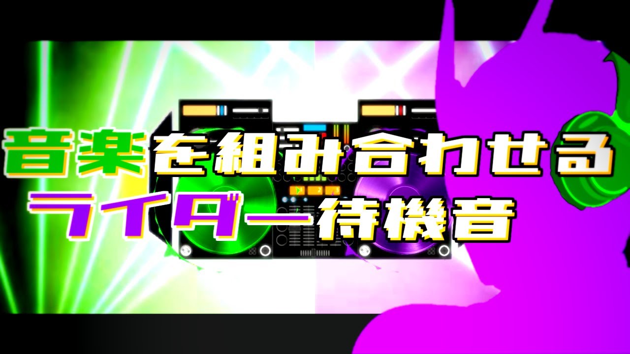 「音楽」を組み合わせるライダーのオリジナル待機音作る。『DJ ライダー/Rider』