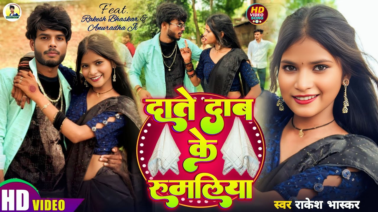#video दाते दाब के रुमालिया || Date Dab Ke Rumaliya Rakesh Bhaskar Official || #singerrakeshbhaskar 