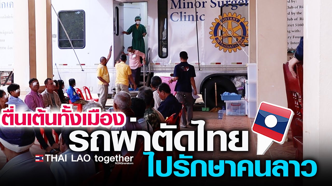 ห้องผ่าตัดเคลื่อนที่ ไปรักษาฟรีให้คนลาว🇱🇦กฐินพระราชทาน 2567
