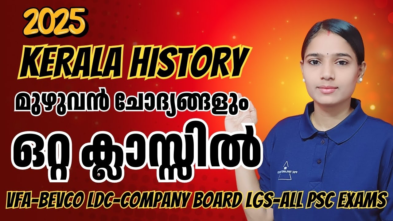 KERALA HISTORY ഇനി അലയേണ്ട, എല്ലാം ഒറ്റ ക്ലാസ്സിൽ|COMPANY BOARD LGS|BEVCO LDC|VFA|QUESTIONS