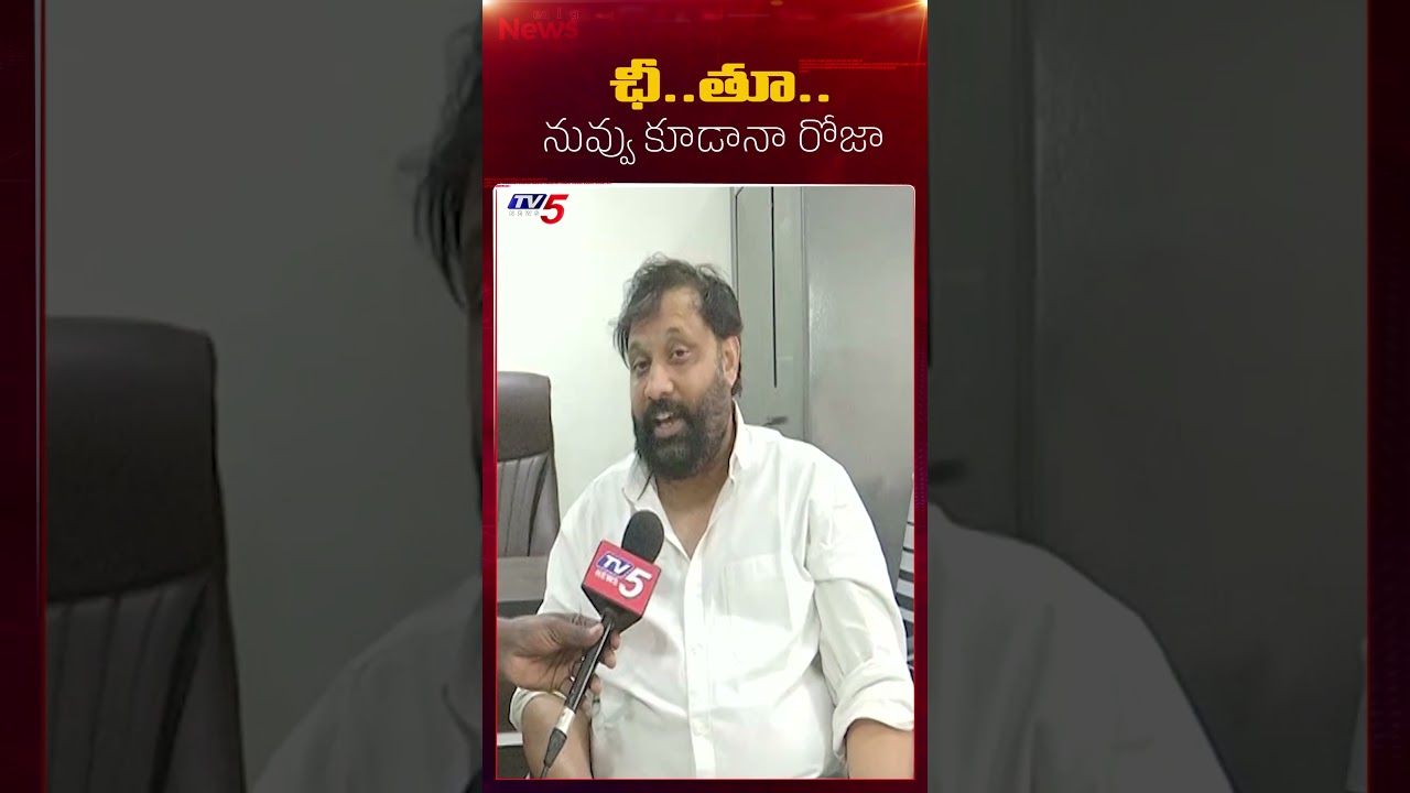 Janasena Kiran Royal Comments on YSRCP Roja Selvamani | AP News | TV5 News