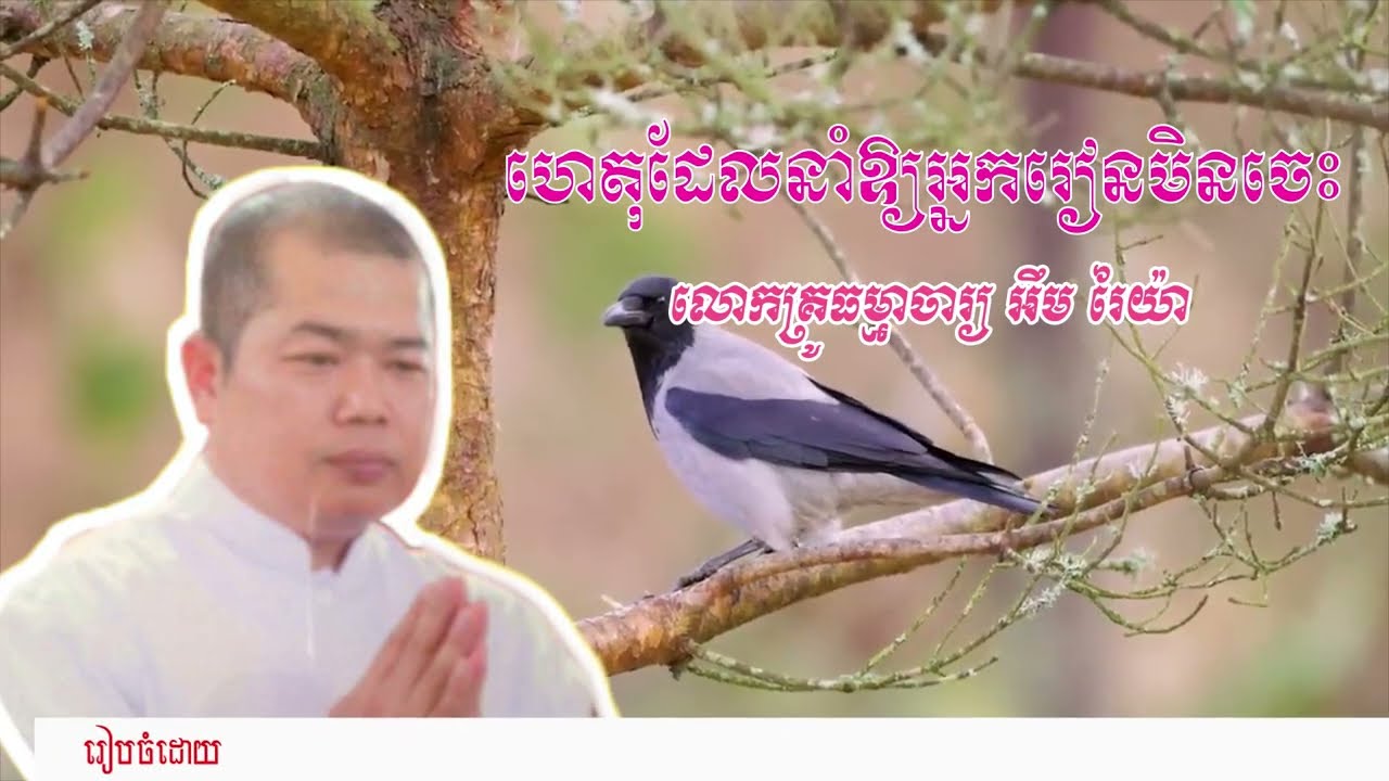 ហេតុដែលនាំឱ្យអ្នករៀនមិនចេះ