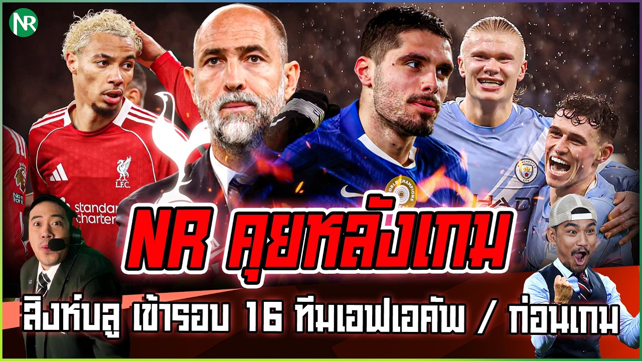 NR คุยหลังเกม : สิงห์บลู ผ่านเข้ารอบ 16 ทีมเอฟเอคัพ / ก่อนเกม / อัพเดทข่าวนิดโหน่ย