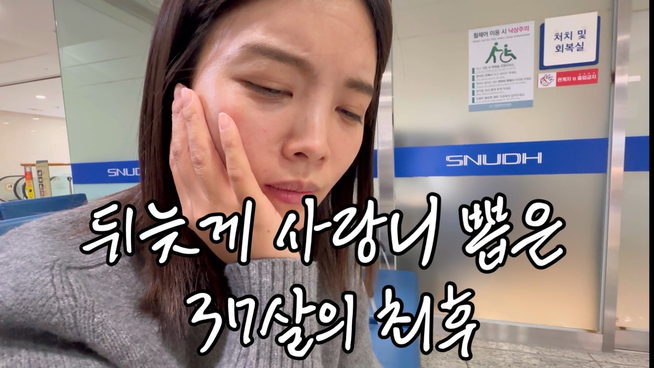 뒤늦게 사랑니 뽑은 37살의 최후 기록영상